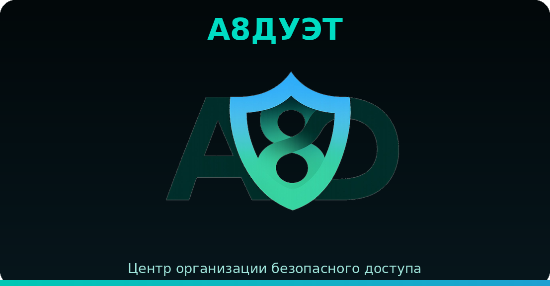 А8ДУЭТ